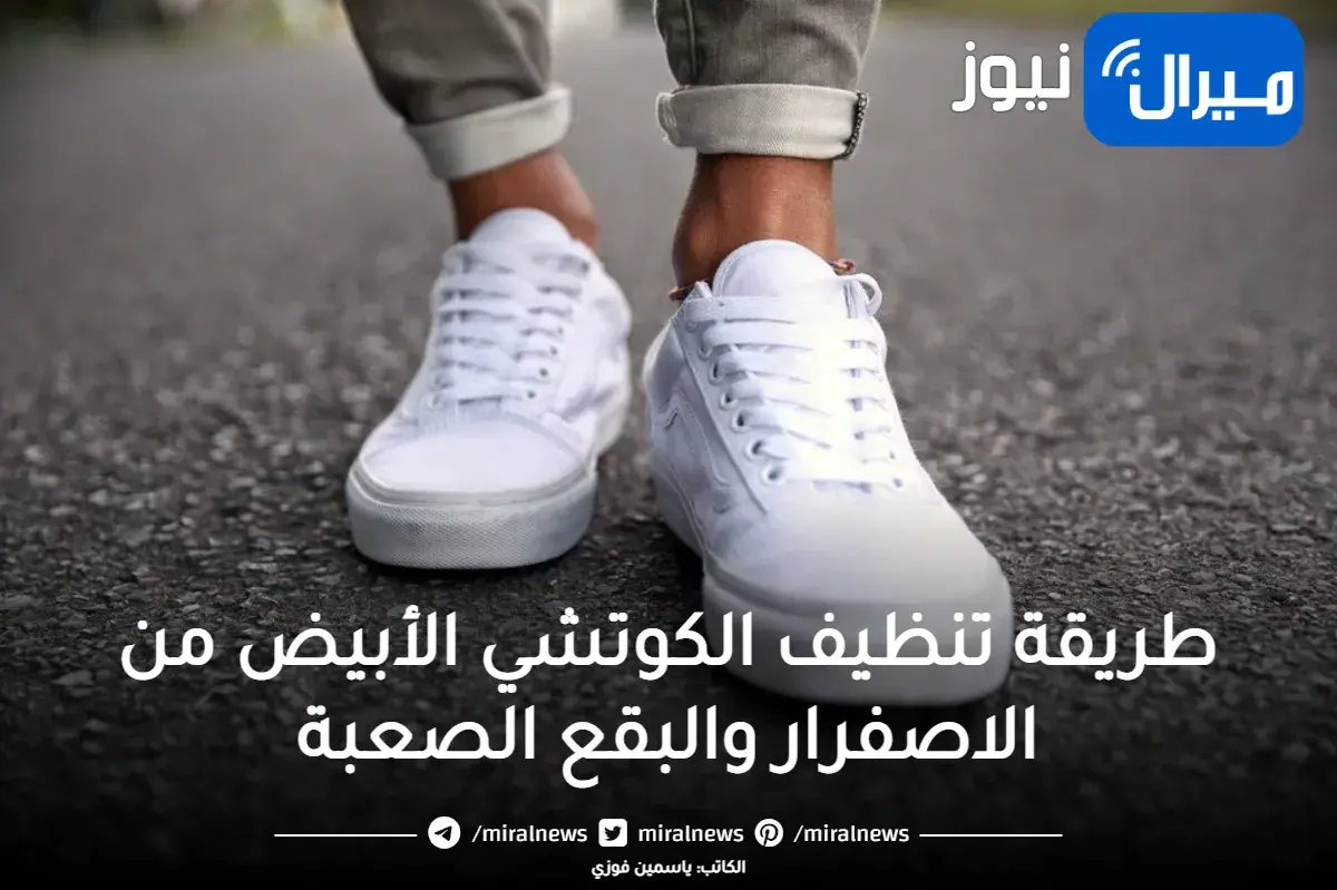 هيرجع جديد تاني.. تنظيف الكوتشي الأبيض من الاصفرار والبقع الصعبة وتركمات سنين بمكون ميخطرش علي بالك بدون دعك