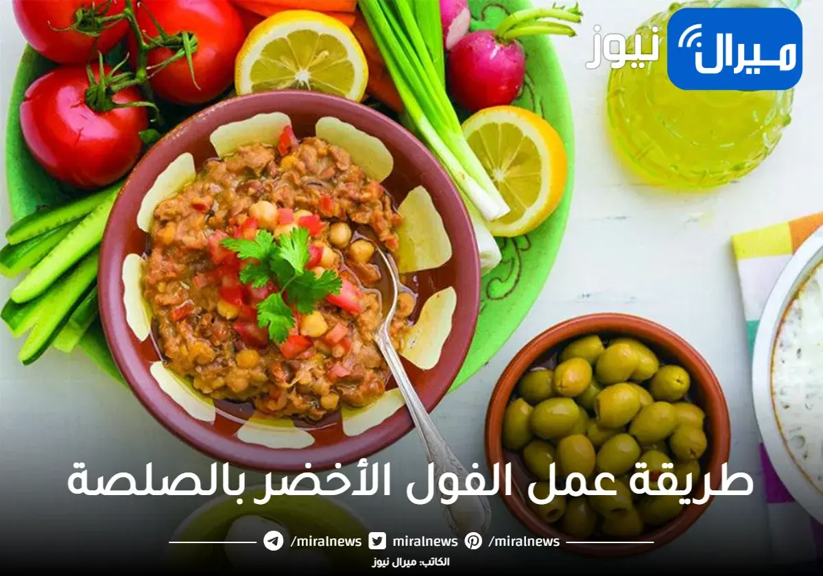 ألذ طعم.. طريقة عمل الفول الأخضر بالصلصة.. لو متعرفهوش جبنالك المقادير والطريقة