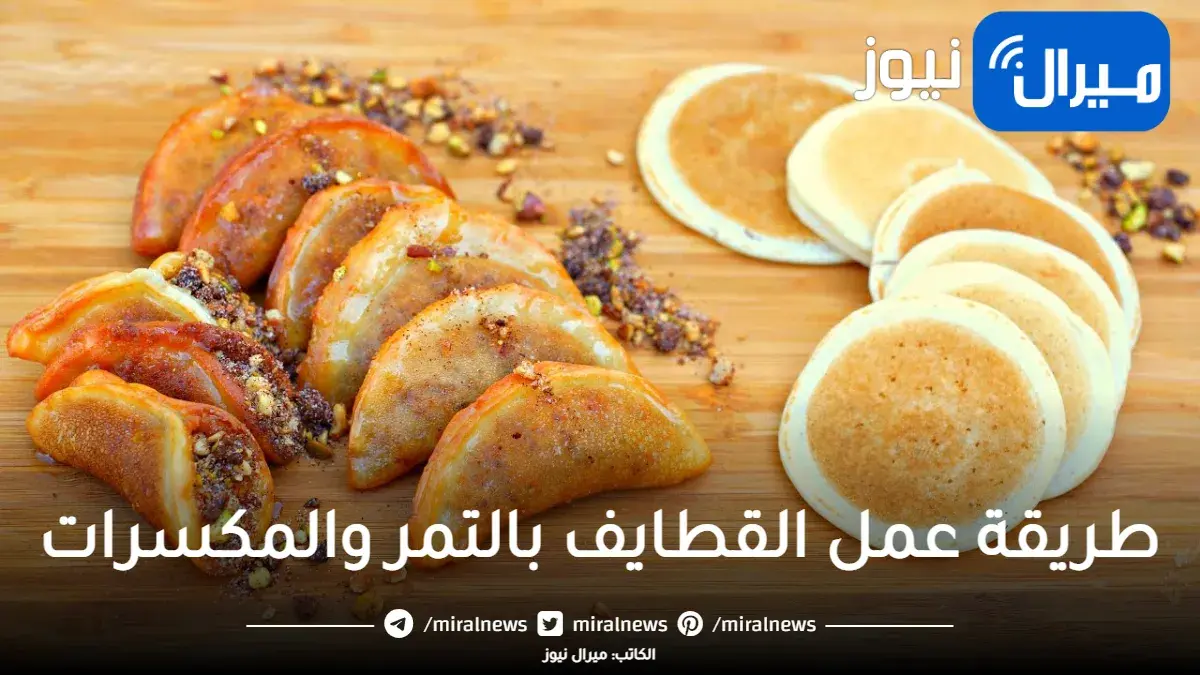 طريقة عمل القطايف بالتمر والمكسرات بالخطوات