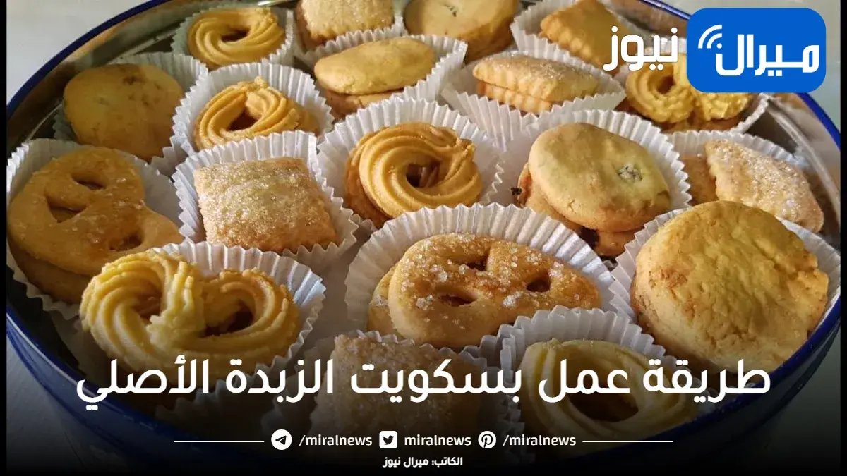 ب2 كوب دقيق أعملي بسكويت الزبدة الدايب دوب بطريقة ناجحة 100% وبطعم هش وخفيف