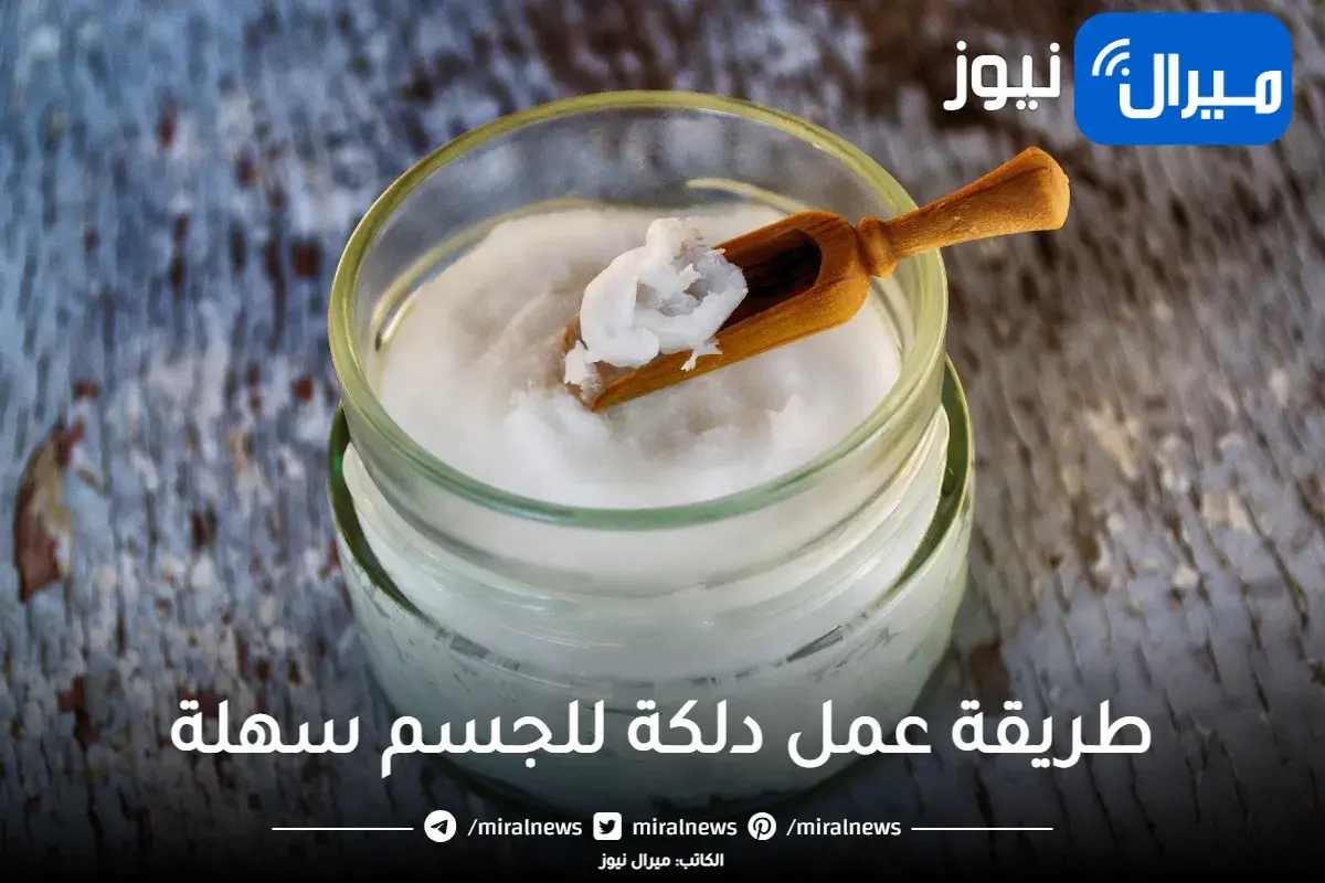 دلكة النشا السحرية دلكي بملعقة منها جسمك كله لتبييض وإزالة الجلد الميت من الجسم بالكامل