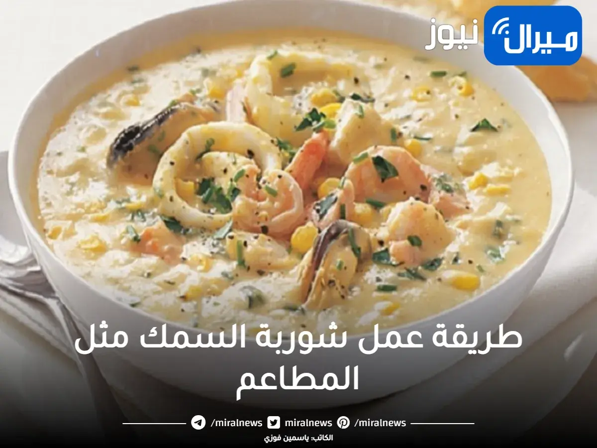 عمل شوربة السمك بالكريمة بطريقة صحية