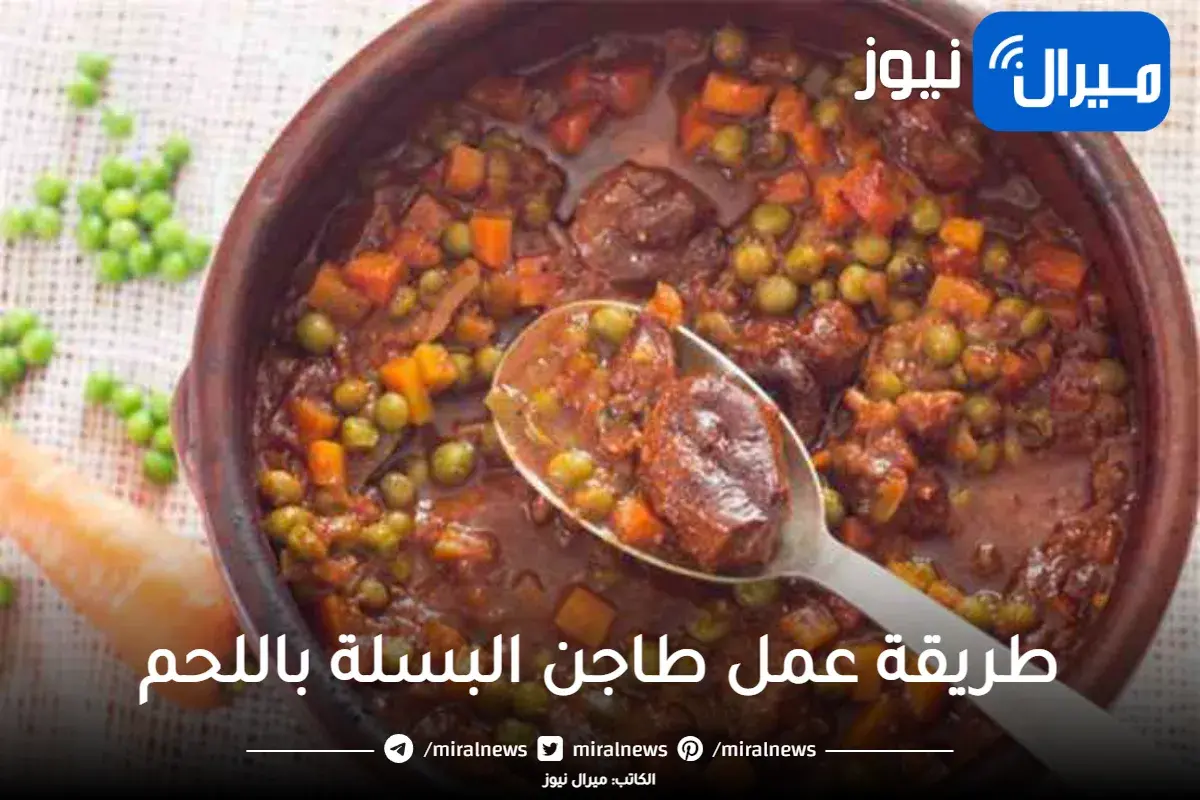 وصفات رمضانية .. طريقة عمل طاجن البسلة باللحم والجزر على الفطار