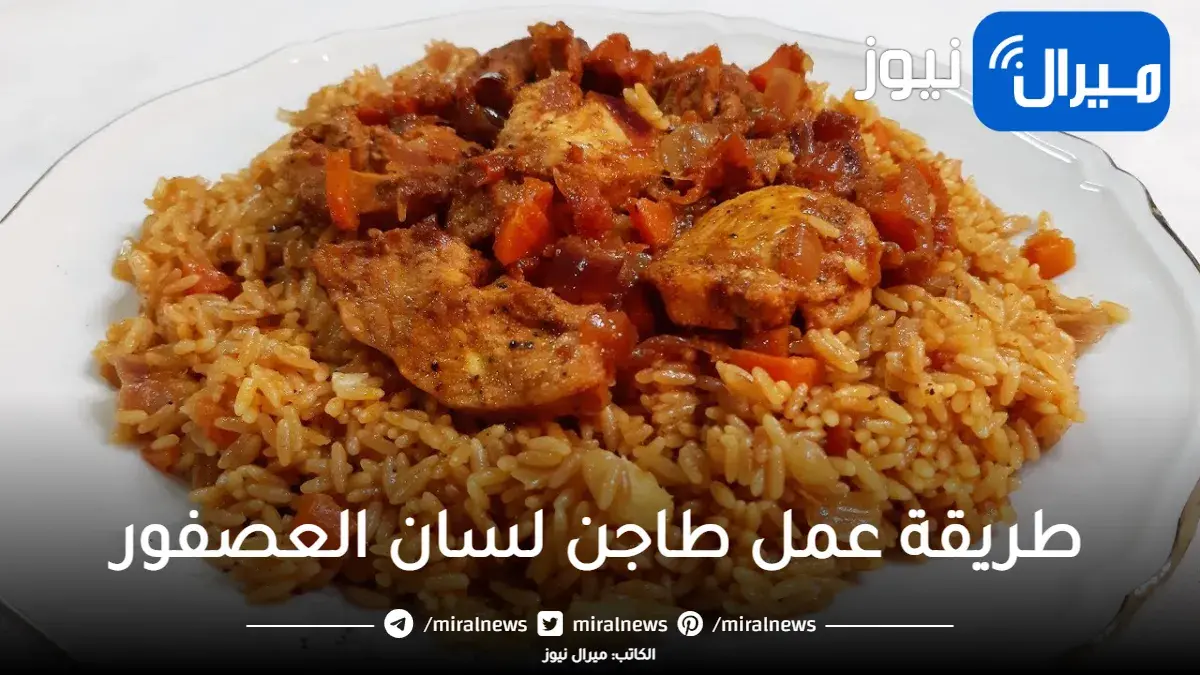 طريقة تحضير طاجن لسان العصفور باللحمة خطوة بخطوة