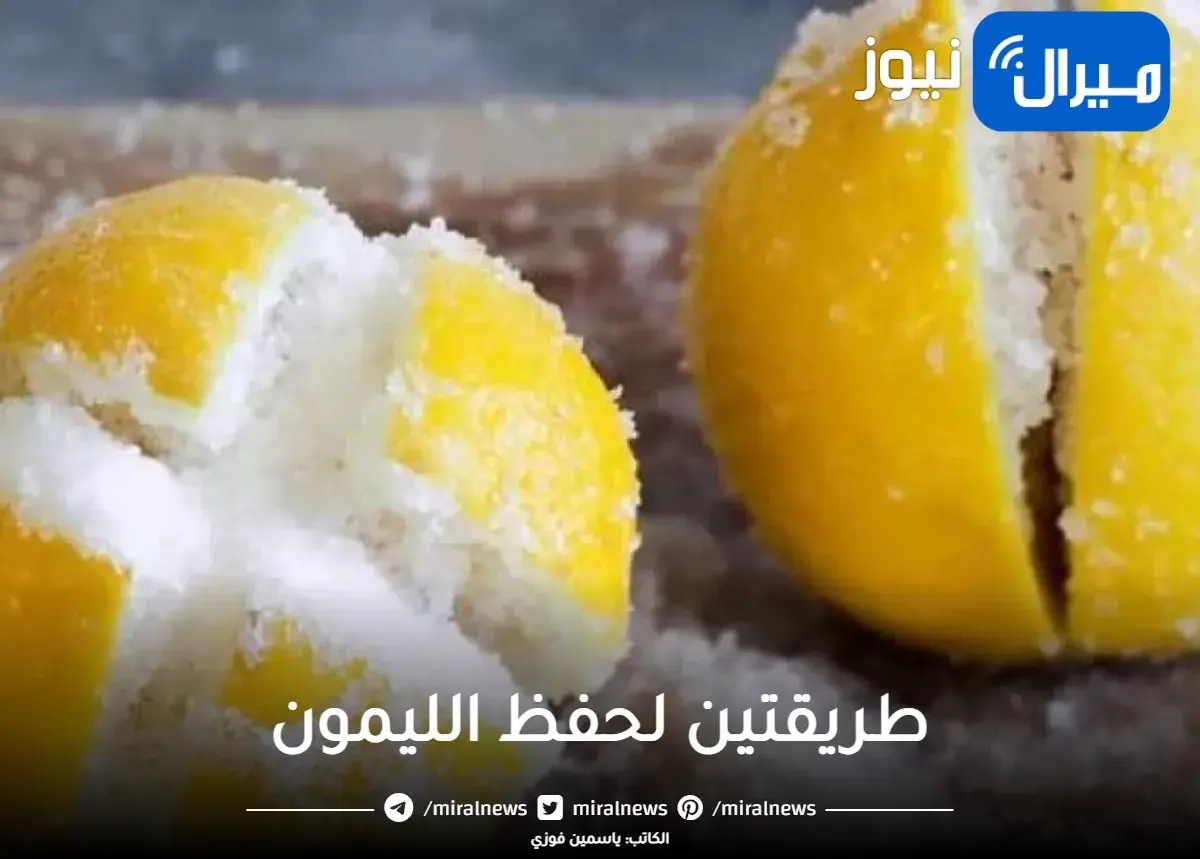 فكرة جهنمية.. تخزين الليمون لمدة سنتين داخل وخارج الثلاجة بدون تغيير فى اللون او الطعم