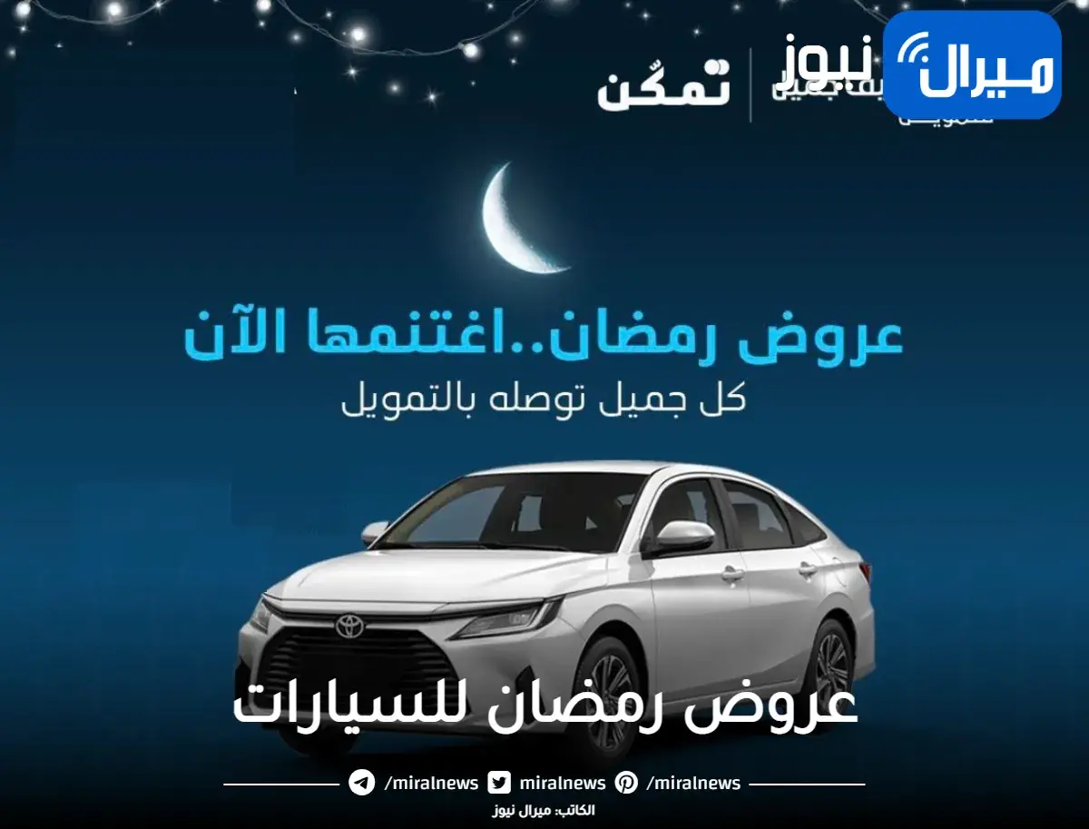 أقوى عروض رمضان للسيارات 2023 عروض تويوتا وهيونداي في السعودية