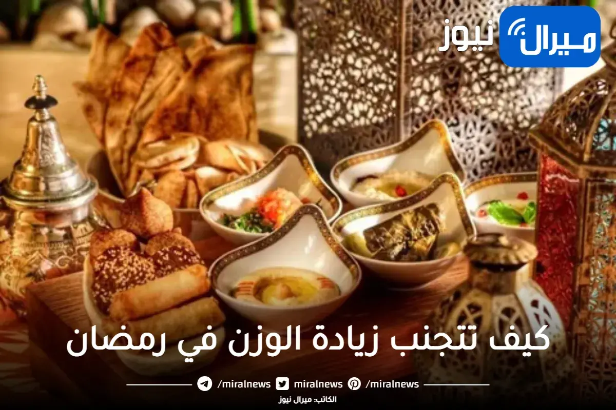 كيف تتجنب السمنة في رمضان