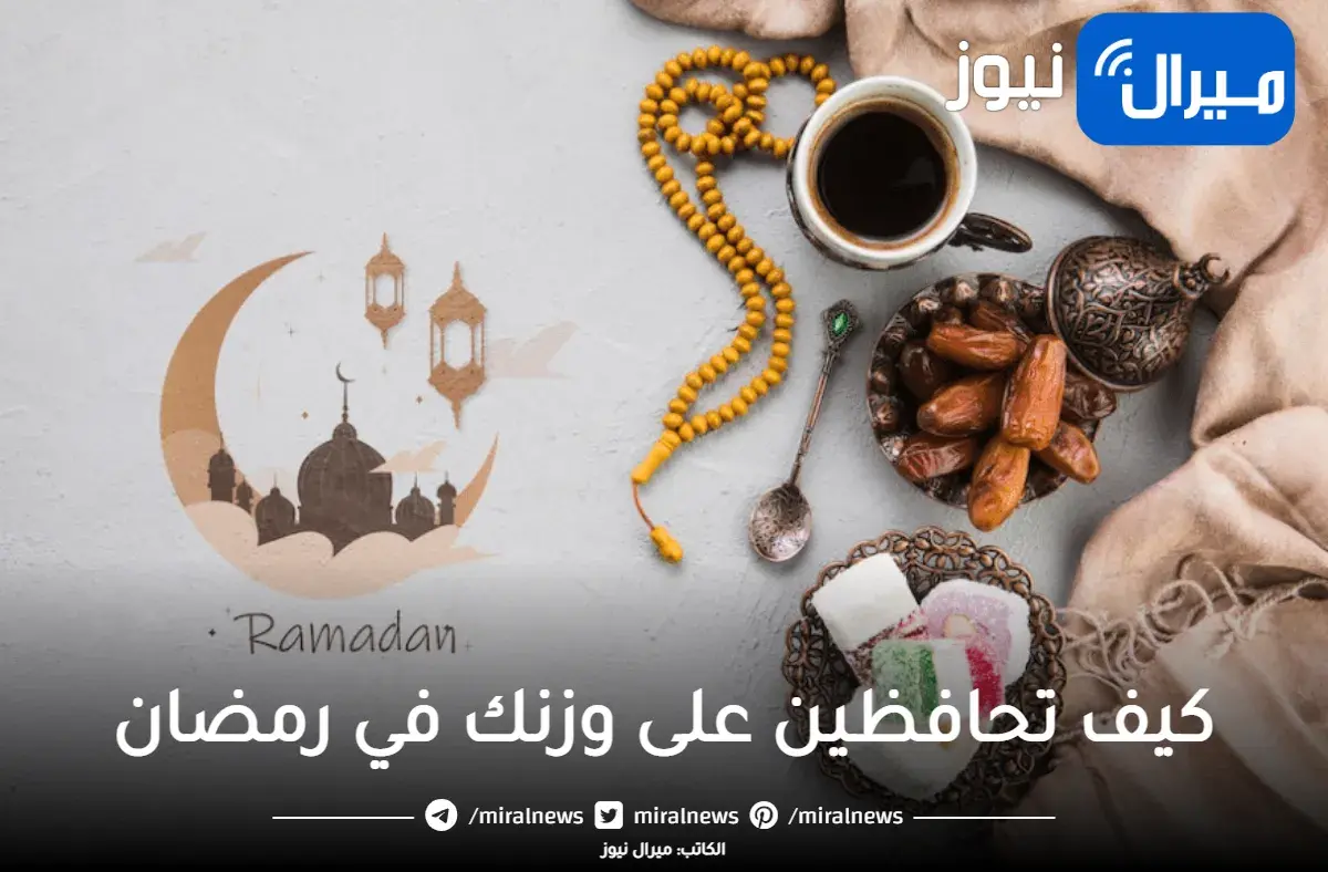 كيف تحافظين على وزنكِ في رمضان؟ 5 حيل ذكية تمنع زيادة الوزن دون حرمان