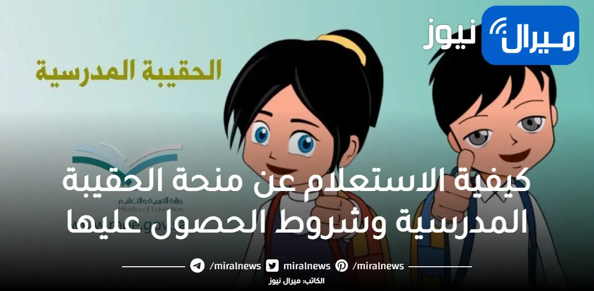 كيفية الاستعلام عن منحة الحقيبة المدرسية وشروط الحصول عليها