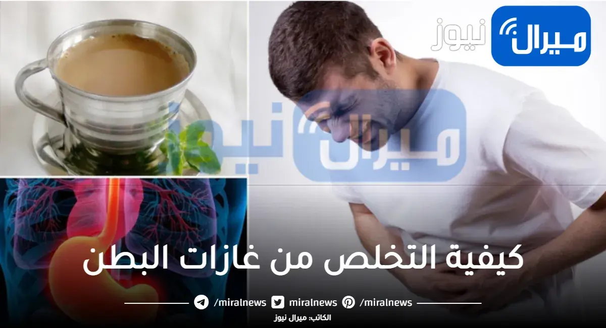 كيفية التخلص من غازات البطن بسرعة