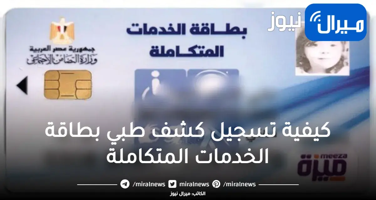 كيفية تسجيل كشف طبي بطاقة الخدمات المتكاملة