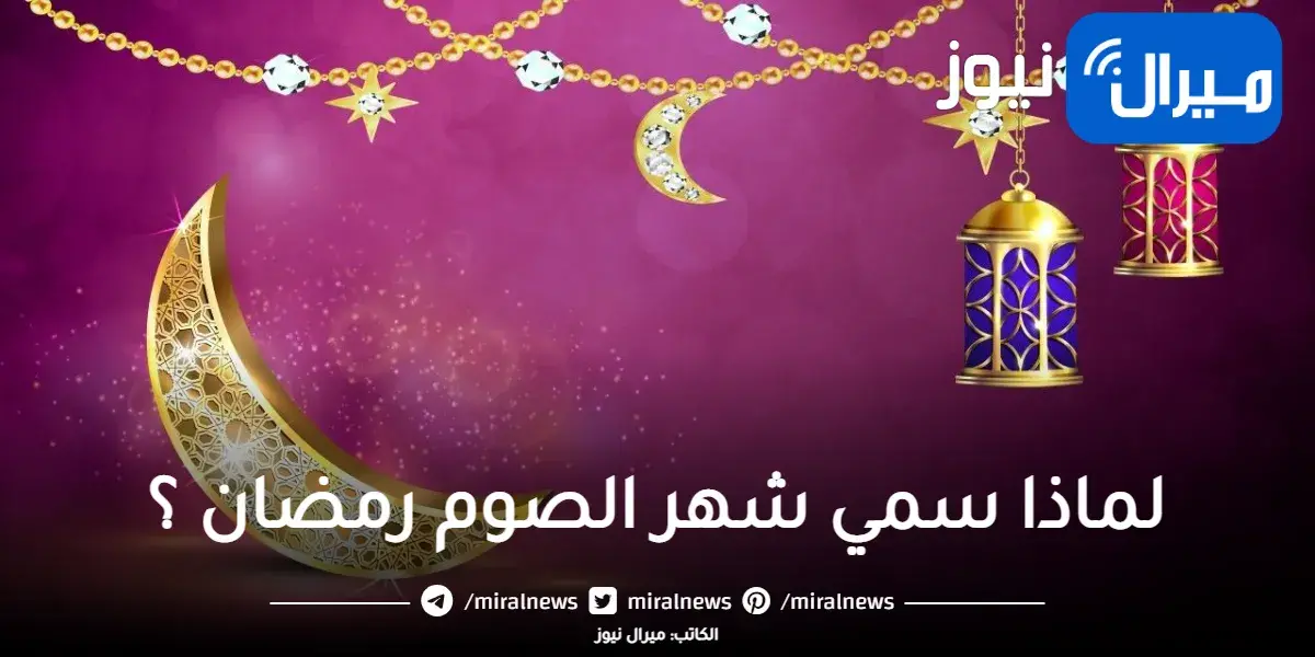 لماذا سمي شهر الصوم رمضان؟