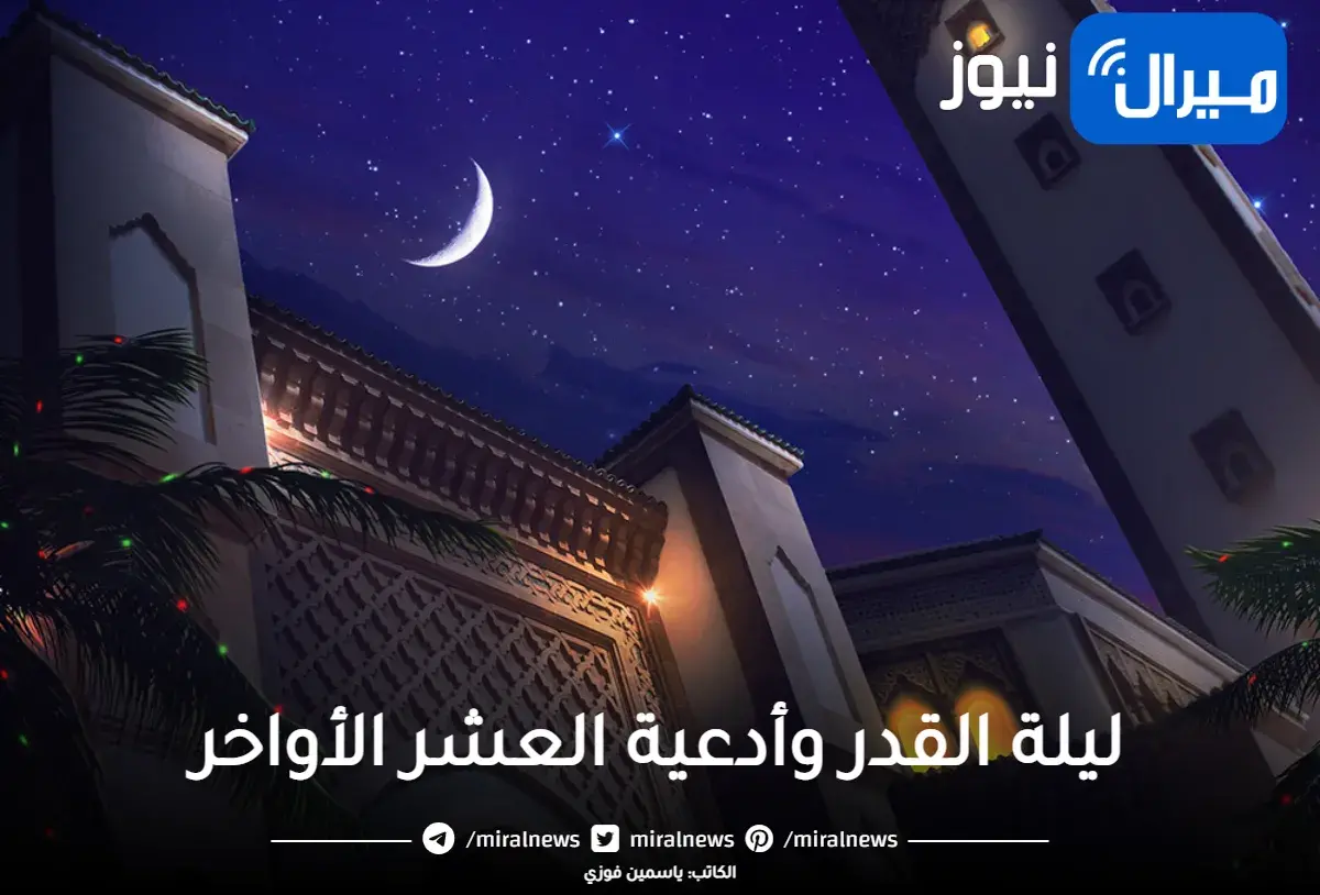وصية النبي دعاء الرسول ﷺ في ليلة القدر وأدعية العشر الأواخر من رمضان