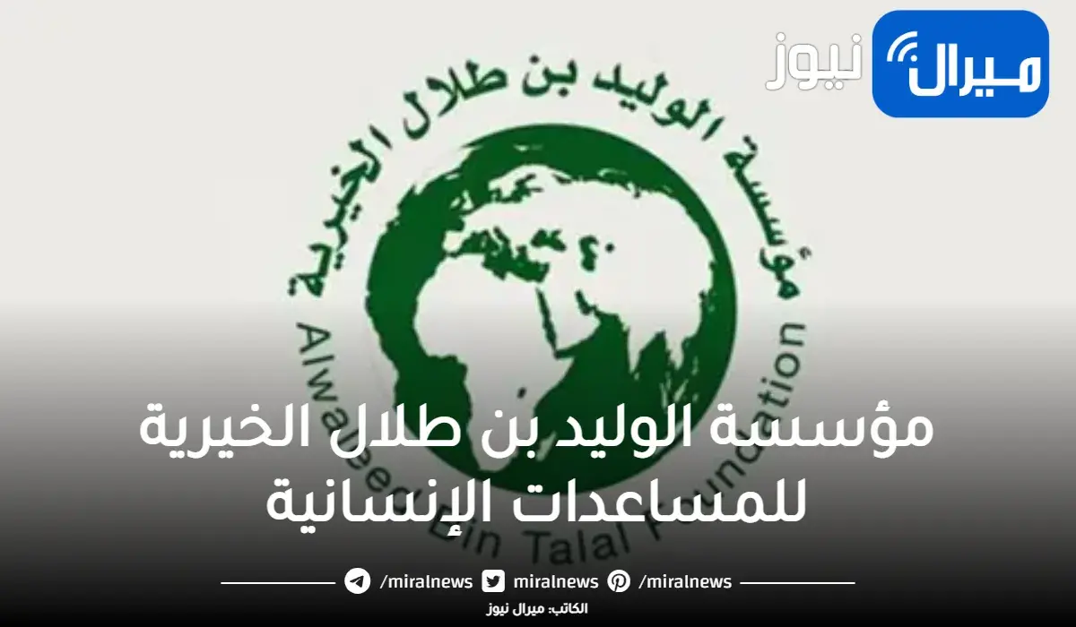 مؤسسة الوليد بن طلال الخيرية تقديم طلب