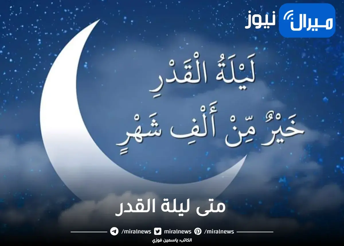 متى ليلة القدر | العشر الاواخر من شهر رمضان المعظم وأفضل أدعية الليلة المباركة