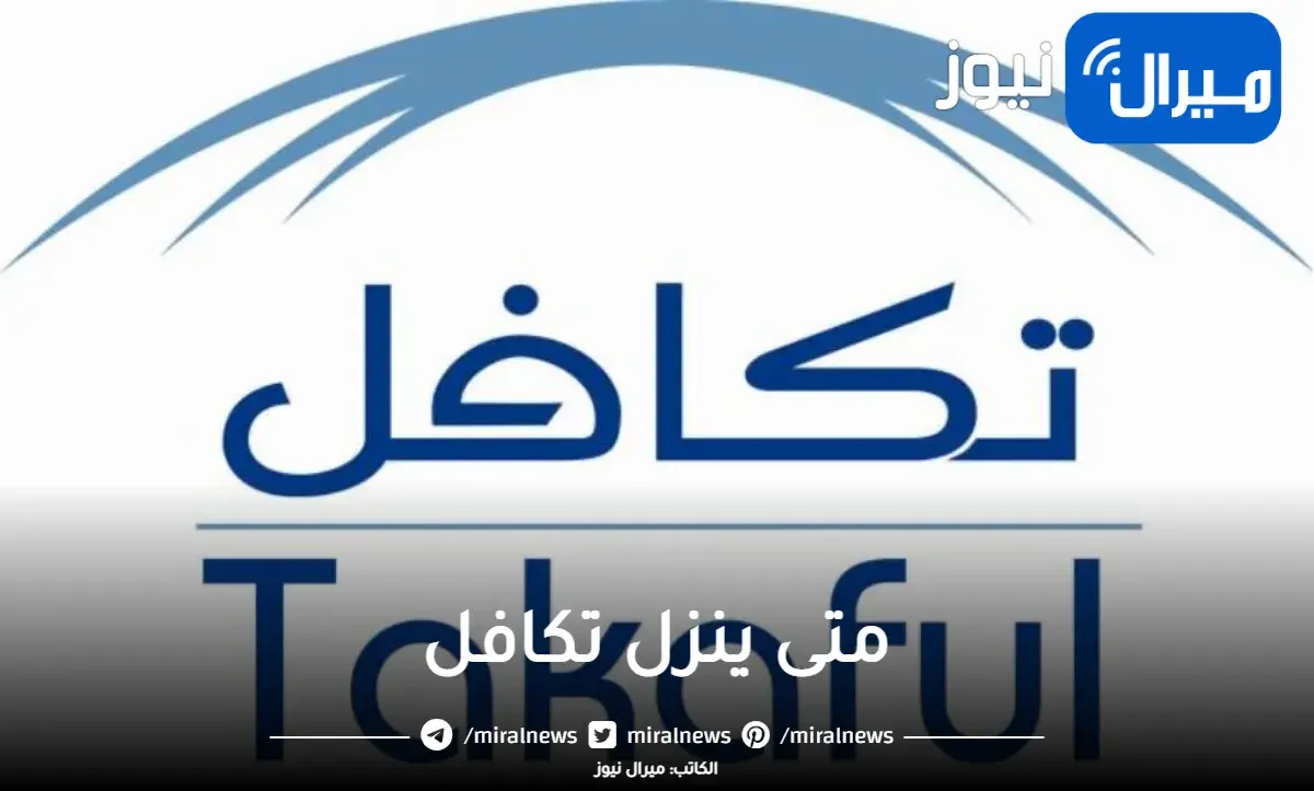 متى ينزل تكافل للطلاب والطالبات takaful