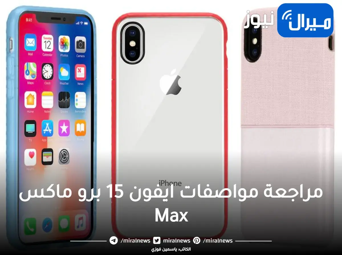 تسريبات ايفون 15 بميزات خرافية ستبهرك تعرف علي المواصفات وسعر iPhone 15 بالدولار