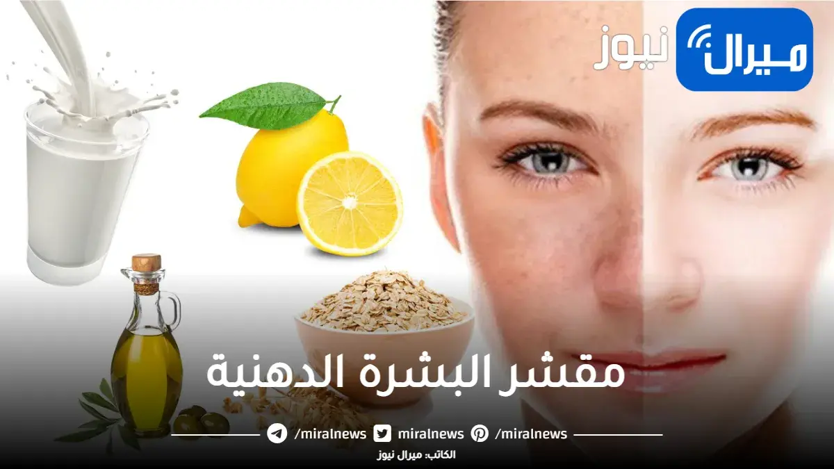 مقشر طبيعي قوي لتقشير وتفتيح وإزالة الجلد الميت من البشرة الدهنية من أول أستخدام