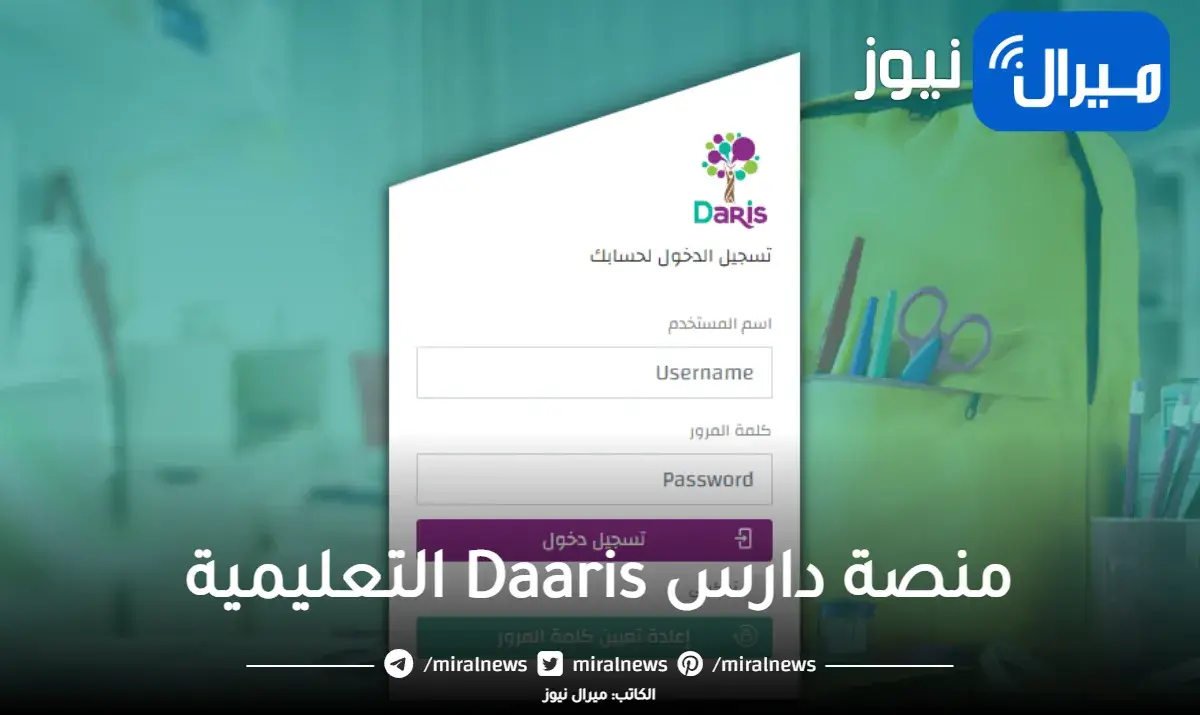خطوات التسجيل في منصة دارس للتعليم عن بعد Daaris