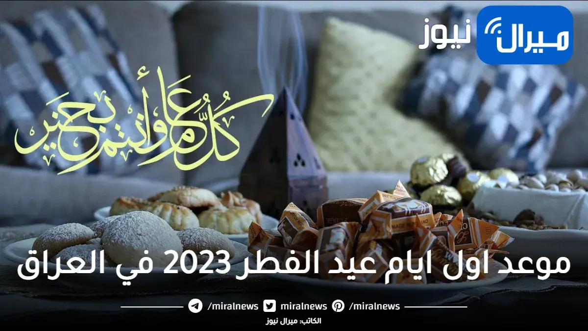 فلكياً موعد اول ايام عيد الفطر 2023 في العراق