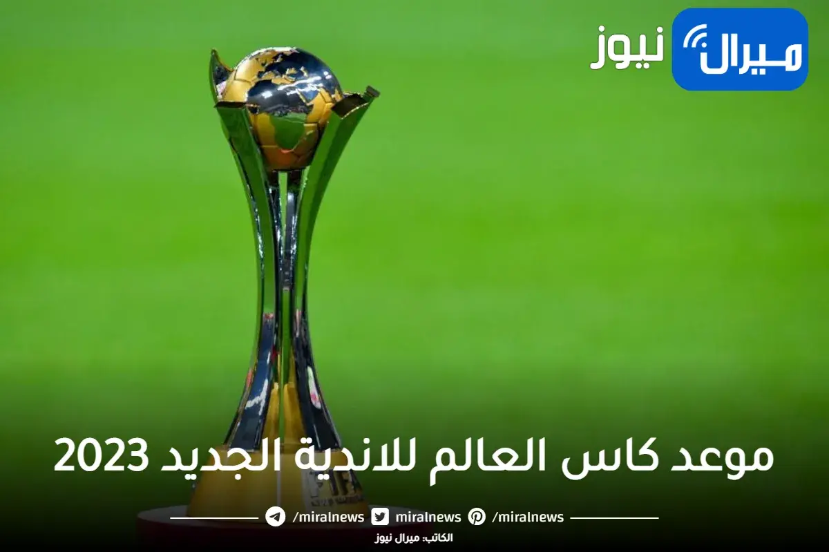 موعد كاس العالم للاندية الجديد 2023 والفرق المشاركة والبلد المستضيف