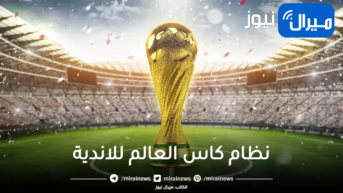 ماهو نظام كاس العالم للاندية الجديد 2023 ؟