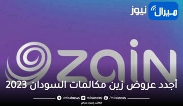 أجدد عروض زين مكالمات السودان اليومية والأسبوعية والشهرية 2023