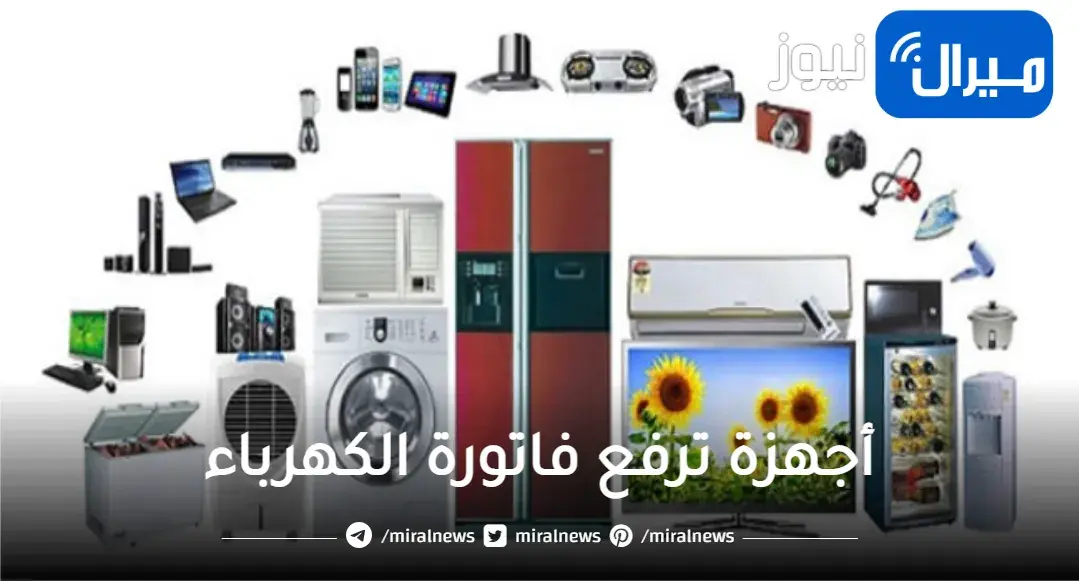 احذر 8 أجهزة كهربائية ترفع فاتورة الكهرباء حتي بعد الانتهاء من استعمالها