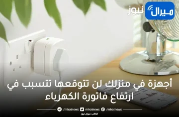 أجهزة في منزلك لن تتوقعها تتسبب في ارتفاع فاتورة الكهرباء