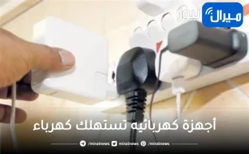 أطرده من البيت فوراً!!..جهاز صغير في كل منزل هو المسؤول عن “ارتفاع فاتورة الكهرباء”