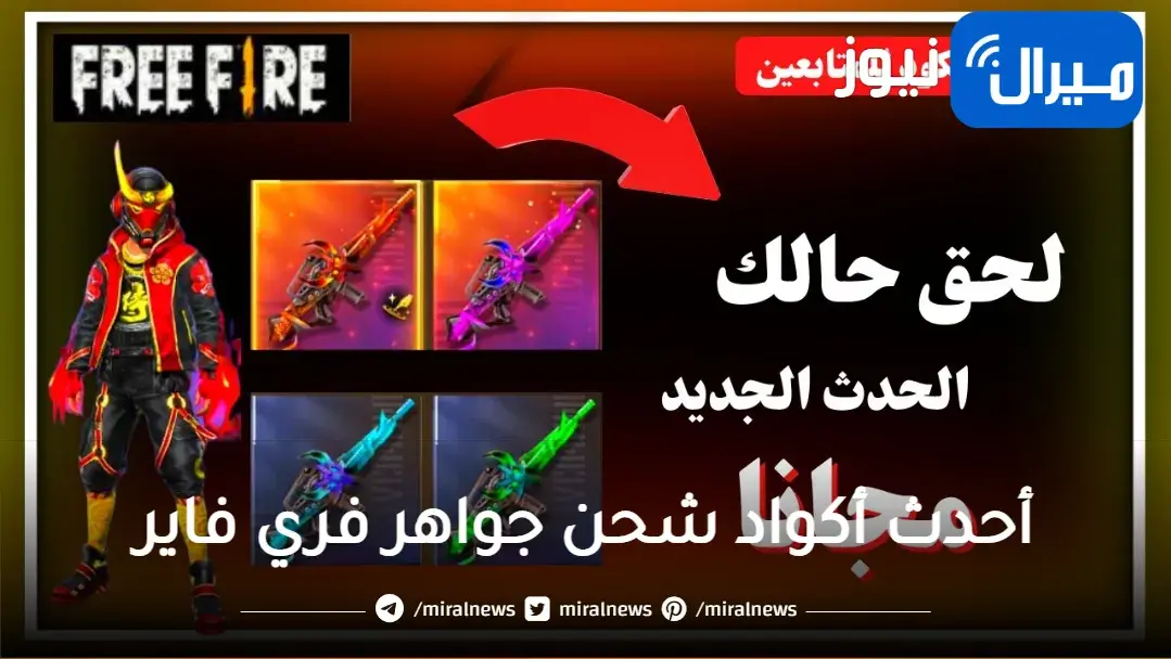 Free Fire Codes.. أحدث أكواد شحن جواهر فري فاير وكيفية استبدالها بالجواهر المجانية
