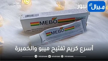 يزيل سواد السنين.. كريم ميبو والخميرة قنبلة لتفتيح الوجه والعانة والابط للعرايس هيخليكى قشطة وتفتيح فورى من اول استعمال وتحدى