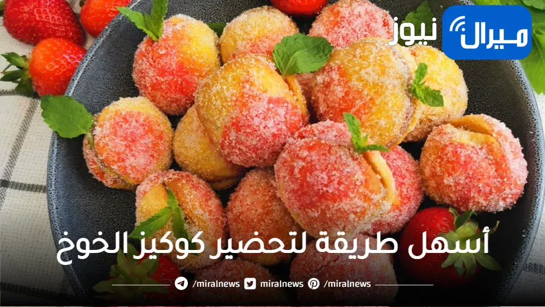 الطعم خيال.. طريقة عمل كوكيز الخوخ بكل سهولة والطعم لذيذ هتبهر أطفالك