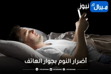 أضرار وضع الهاتف الجوال بجوار جسم الإنسان أثناء النوم