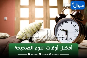 أفضل أوقات النوم الصحيحة ووقت النوم الصحي