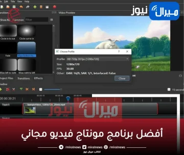 أفضل 3 برانامج مونتاج فيديو للكمبيوتر مجاناً