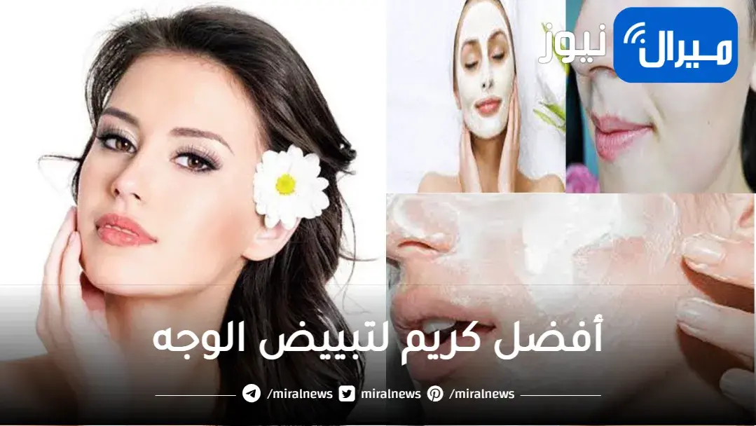 أفضل كريم لتبييض الوجه | وما هي الآثار الجانبية لكريمات تبييض الوجه