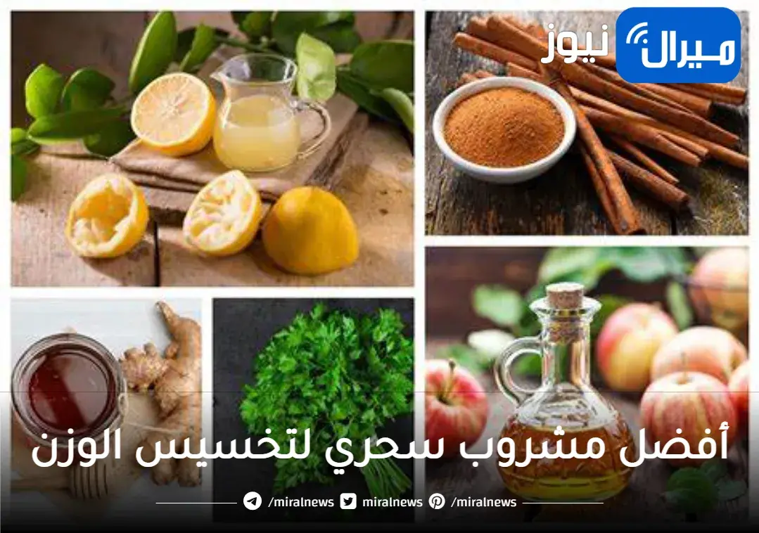 أفضل مشروب سحري لتخسيس الوزن بسرعة والتخلص من دهون الأرداف والبطن تماماً