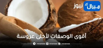 أقوى الوصفات لأحلى عروسة ..ماسكات طبيعية للتفتيح.. لو عروسة وفري التقشير واعمليه في بيتك