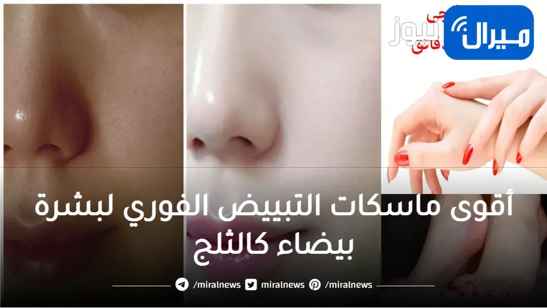 أقوى ماسكات التبييض الفوري لبشرة بيضاء كالثلج