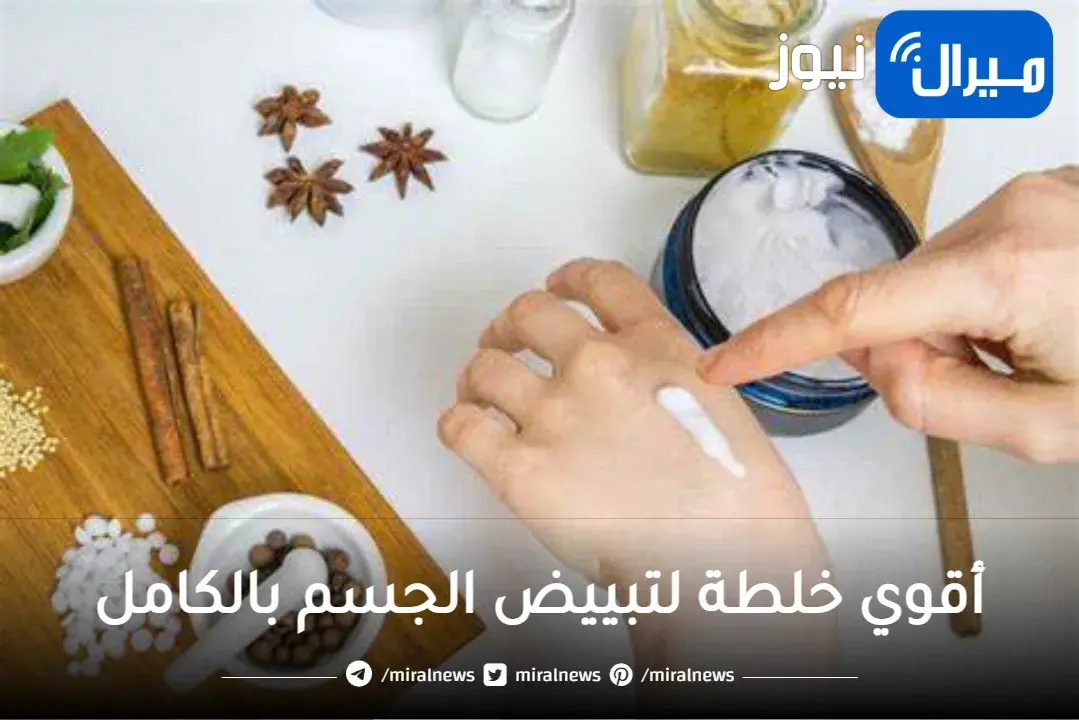 أقوي خلطة لتبييض الجسم بالكامل بسرعة خيالية بياض كالثلج مهما كان السواد للعروس قبل الزفاف