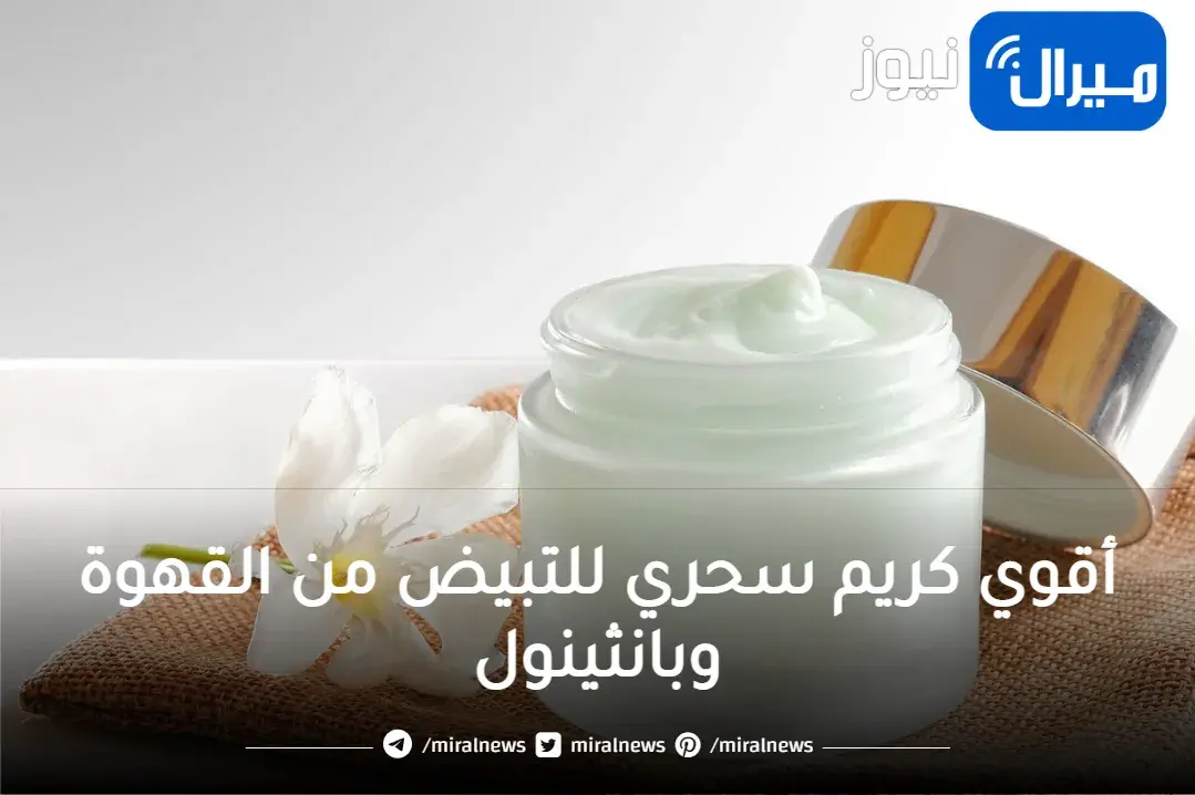 أقوي كريم سحري للتبيض من القهوة وبانثينول حضريه في المنزل بأبسط المكونات