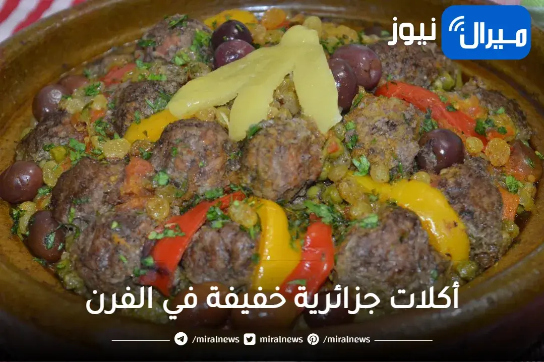 أكلات جزائرية خفيفة في الفرن يمكن تخضيرها في العزائم