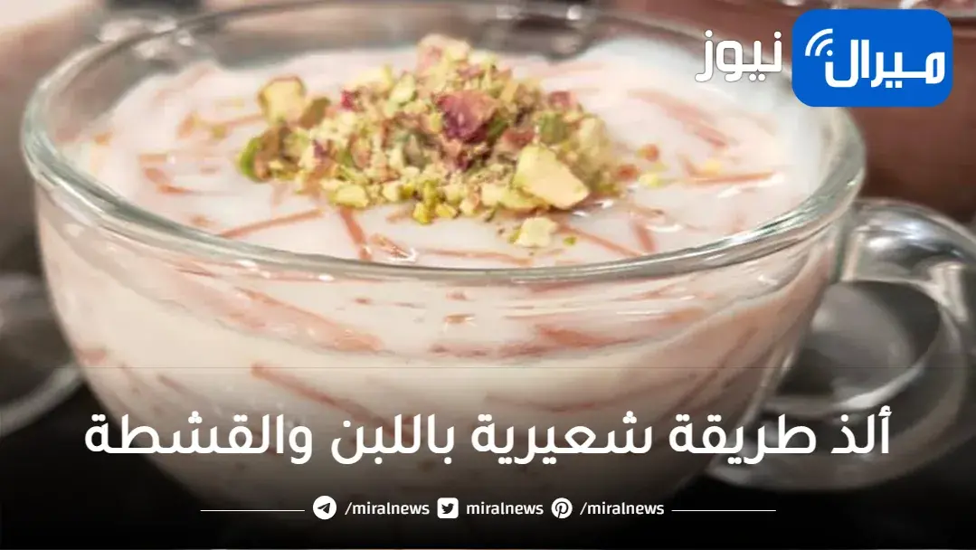ألذ طريقة شعيرية باللبن والقشطة على الإطلاق