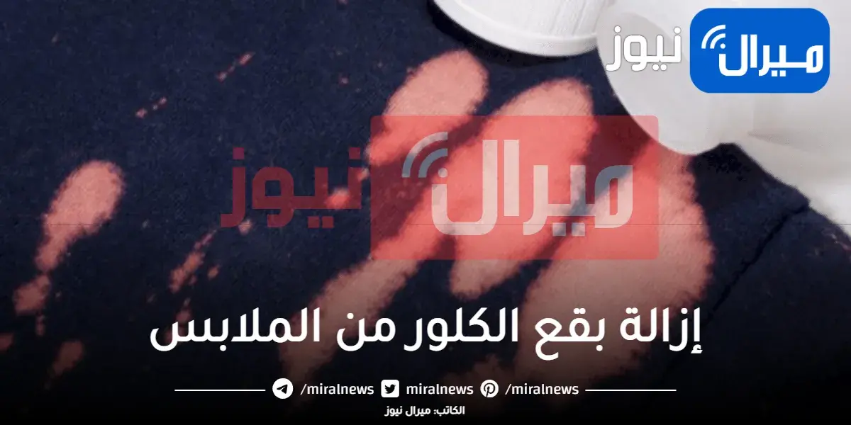 “اخيرا عرفنا الحل”..طريقة تنظيف “بقع الكلور” من الملابس بطريقة سهلة وبدون مجهود