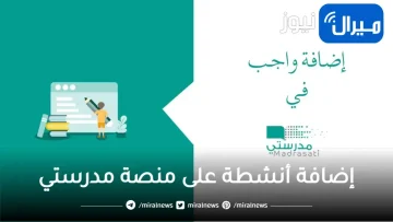 بالخطوات .. طريقة إضافة أنشطة على منصة مدرستي التعليمية