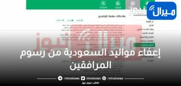 إعفاء مواليد السعودية من رسوم المرافقين