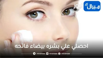 احصلي علي بشره بيضاء فاتحه نضره بدون عيوب في 10 دقائق بهذا المكون السحري