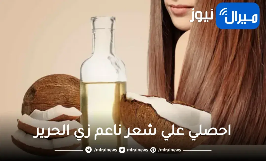 احصلي علي شعر ناعم زي الحرير.. جربي جوز الهند بالطريقة دي ومش هتندمي
