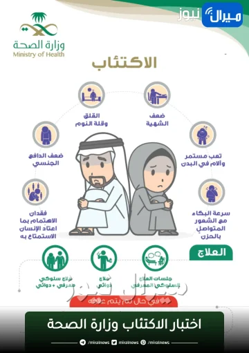 اختبار الاكتئاب وزارة الصحة السعودية